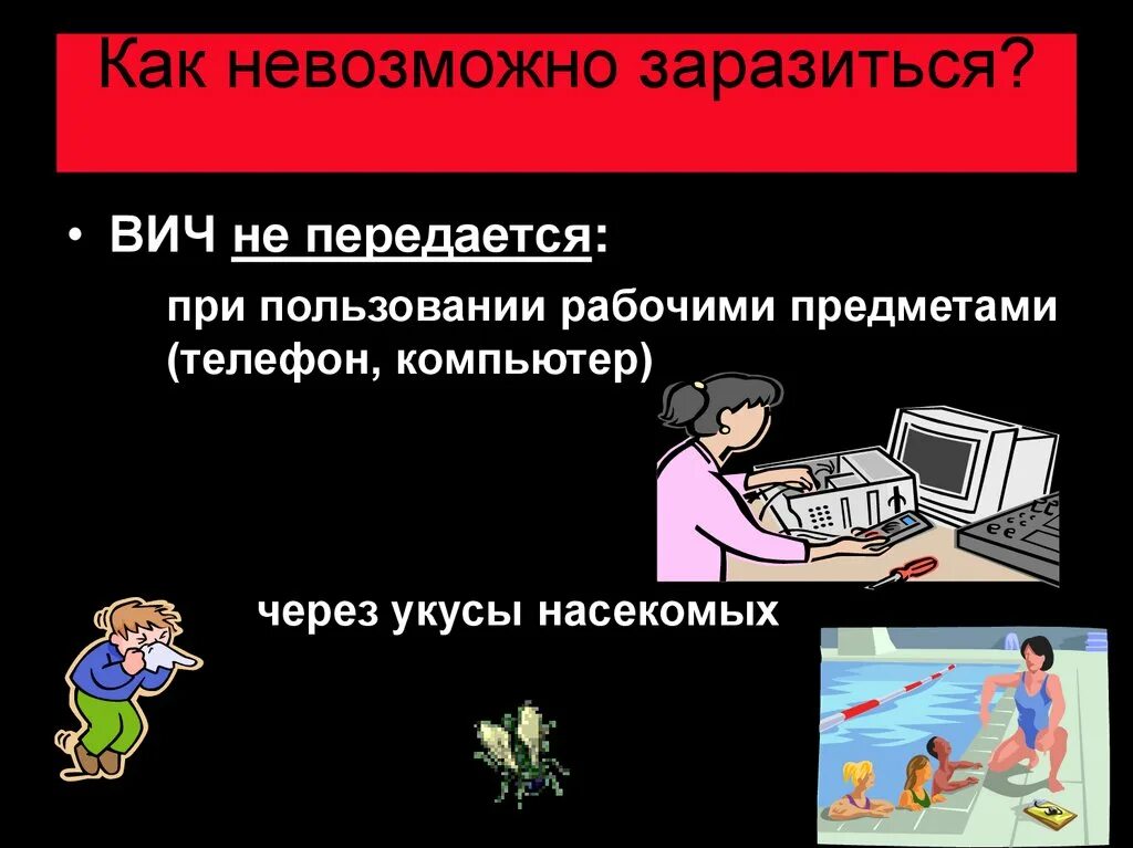 Как нельзя заразиться ВИЧ. Как невозможно заразиться ВИЧ. ВИЧ инфекцией нельзя заразиться. Как можно а как нельзя заразиться СПИДОМ. Заболеть невозможно