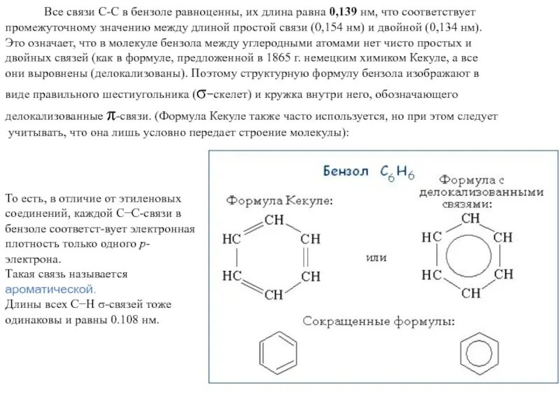 Толуол какая формула. Бензольное кольцо с двойными связями. толуола формула связи. бензол с двойной связью. строение молекулы бензола.