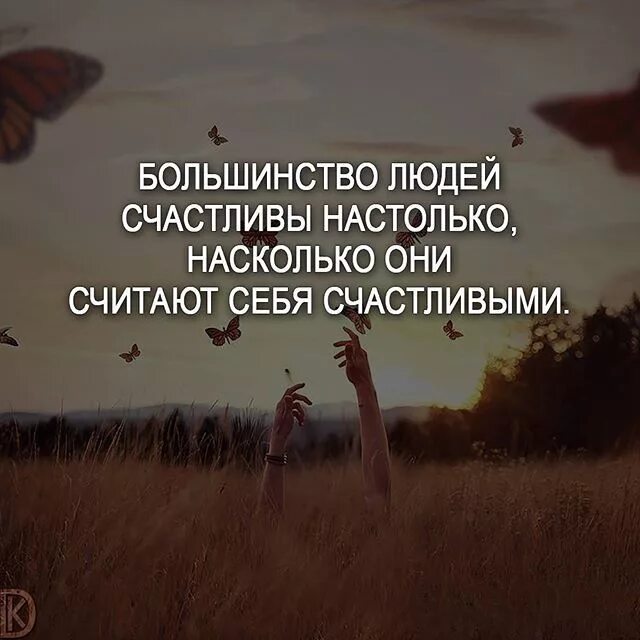 Большинство людей. Большинство людей. Настолько счастлива. Настолько счастлива. Решила быть счастливой.