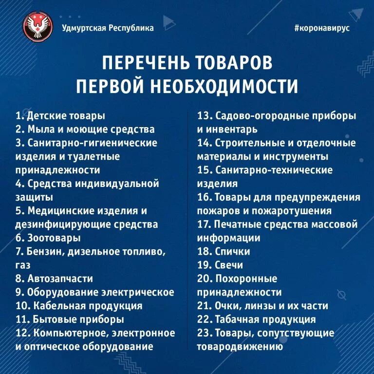 Перечень это. Товары первой необходимости список. Список продуктов первой необходимости. Переченьтоваоовпервойнеобходимости. Перечень продовольственных товаров первой необходимости.