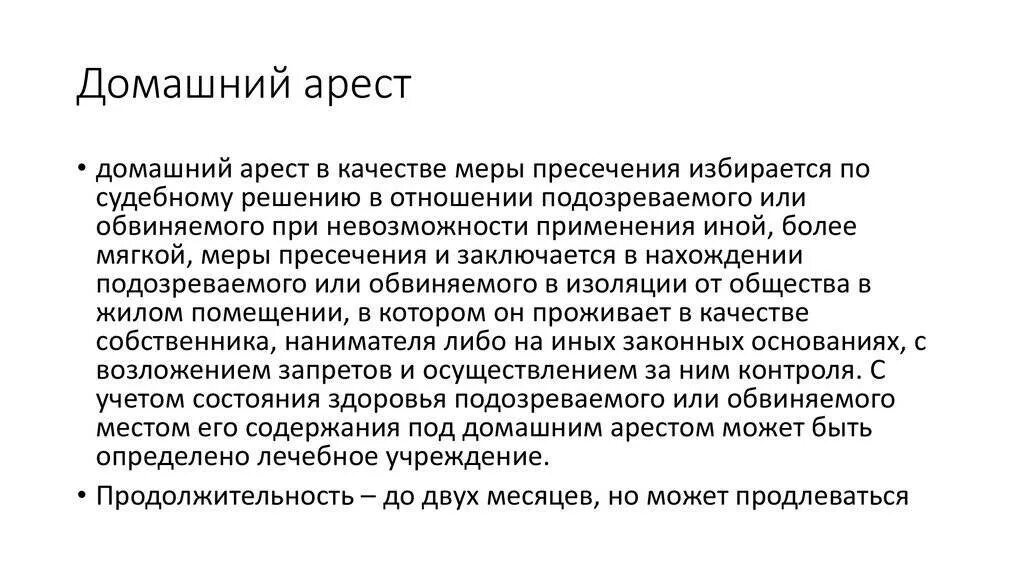 Применение домашнего ареста. Домашний арест. Домашний арест качестве меры пресечения избирается по решению. Домашний арест в уголовном процессе. Домашний арест УПК.