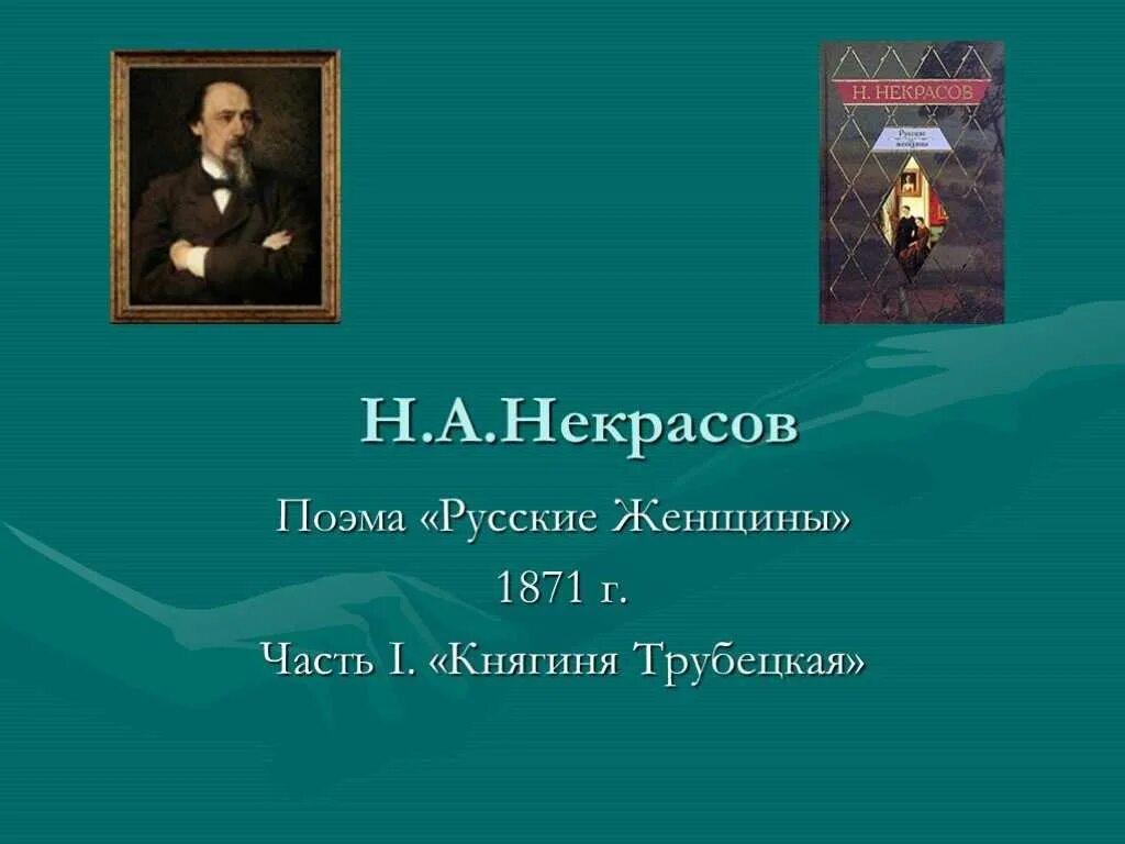 Н.А. Некрасов. «Русские женщины» (отрывок). Н А Некрасов русские женщины княгиня Трубецкая. Некрасов русские женщины презентация. Н А Некрасов русские женщины поэма.