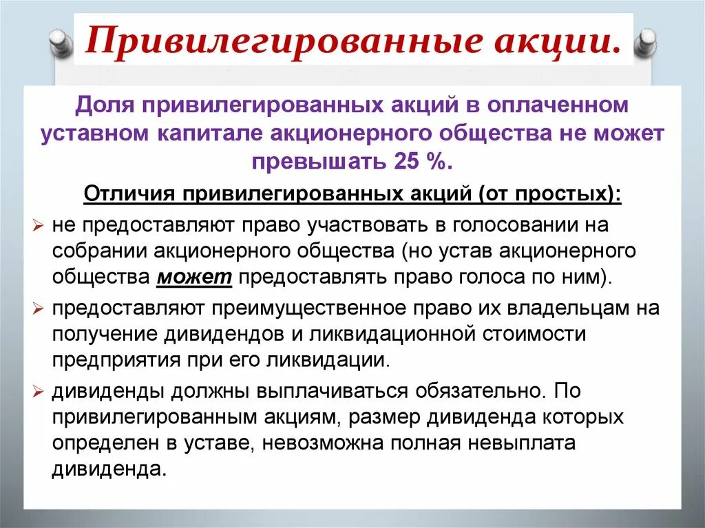 Привилегированной акцией является. Владельцы привилегированных акций. Привилегированные акции виды. Особенности привилегированных акций. Владельцы привилегированных акций имеют.