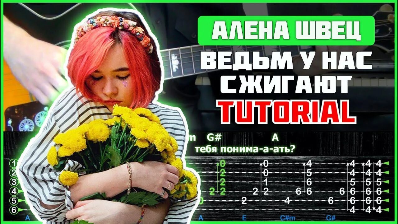 Алена Швец ведьм у нас сжигают.