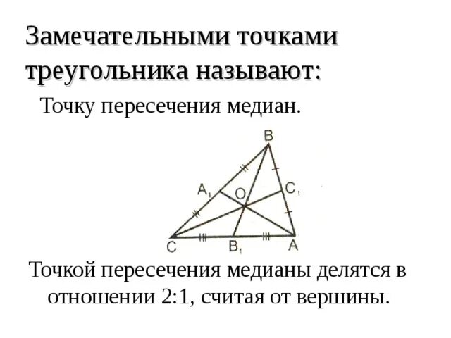 Точки пересечения высот и медиан треугольника. Медианы точкой пересечения делятся в отношении 2. Медианы точкой пересечения делятся в отношении 2 1. Медианы в треугольнике делятся в отношении. Медианы треугольника точкой пересечения делятся в отношении 2 1.