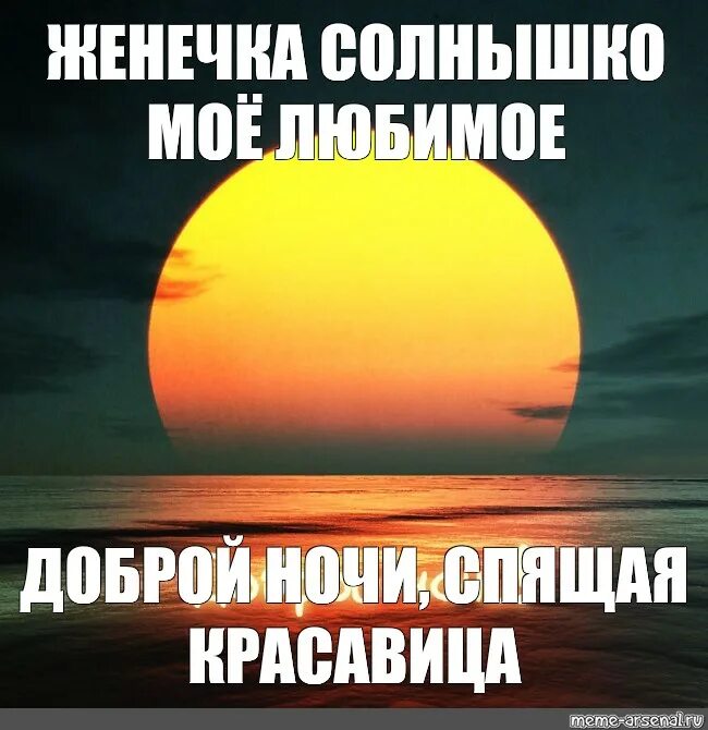 Доброй ночи солнышко. Спокойной ночи солнце. Спокойной ночи солнышко моё. Спокойной ночи солнышко. Спокойнее солнышко