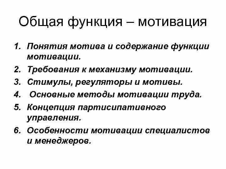 Функции мотивации. Основные функции мотивации. Мотивация это общая функция. Требования к функции мотивация. Функции мотивации труда.