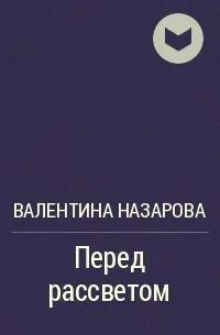 Книги валентины назаровой