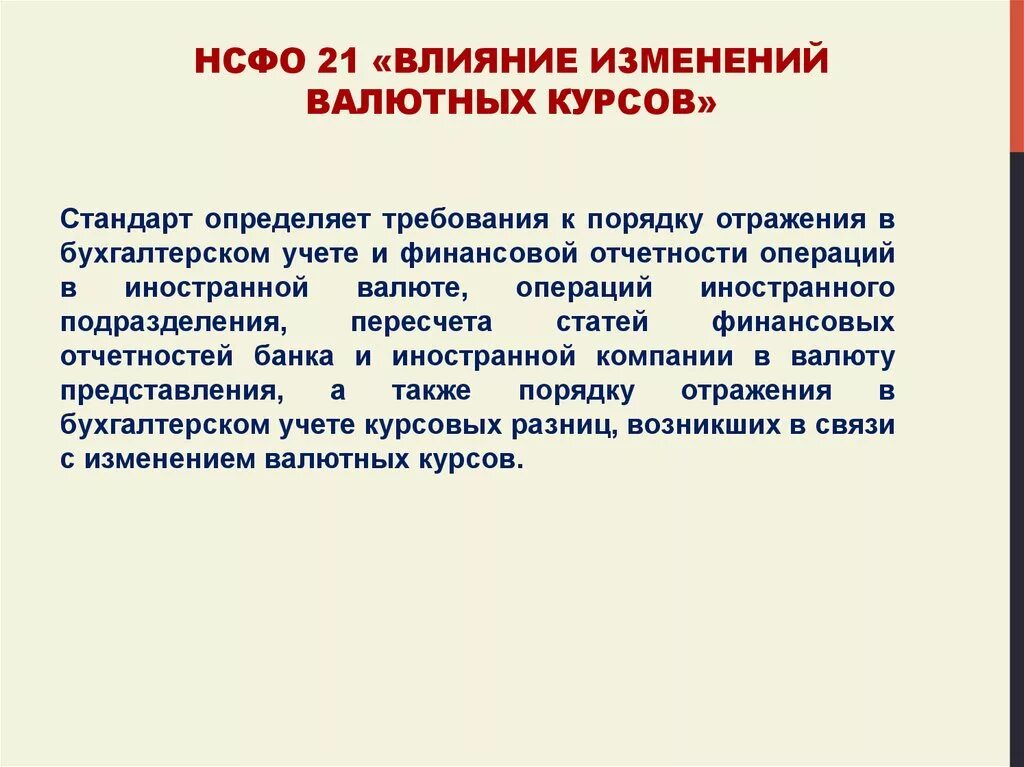 IAS 21 «влияние изменений валютных курсов». Процессы изменения валютного курса. Влияние изменения валютных курсов МСФО IAS 21. Причины изменения курсов валют. Влияние изменений курсов иностранных валют