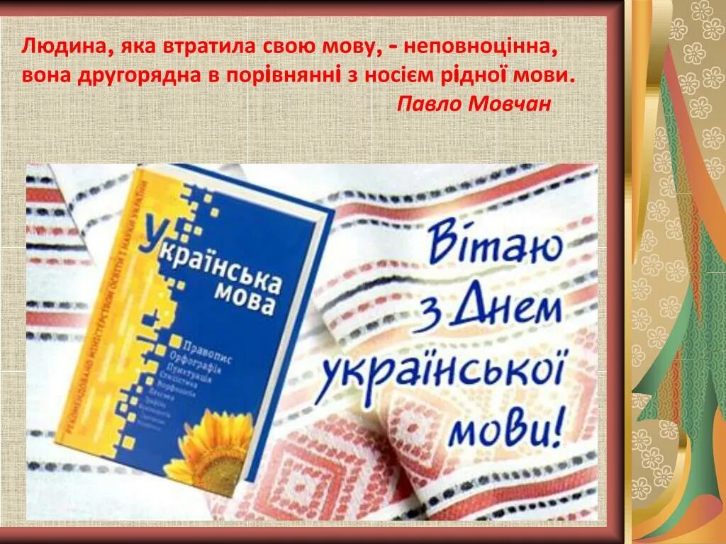 День української мови 21 лютого. День рідної мови 21 лютого. З міжнародним днем рідної мови. Рідна мова