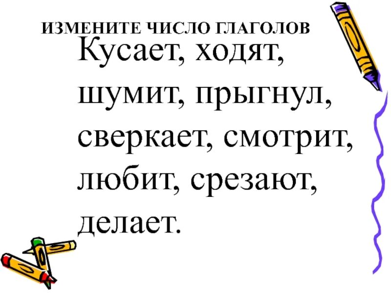 Изменение глаголов по числам 3 класс презентация. Единственное и множественное число глаголов 2 класс задания. Русский язык 2 класс единственное и множественное число глаголов. Единственное и множественное число глаголов 2 класс. Единственное и мн число глаголов 2 класс.