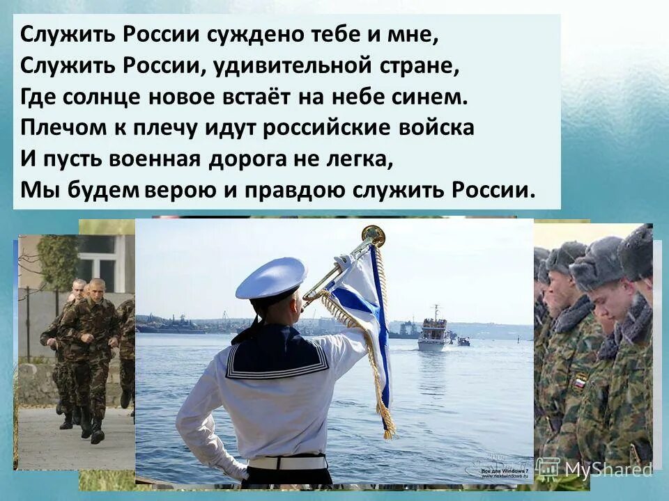 Песня служить россии. Песня служить россии. Служить стране суждено тебе и мне. Служу россии. Служу россии.