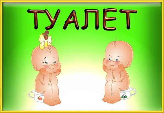 Картинка на туалет в доу девочки мальчики Foto-Gadanie.ru