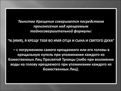 После таинства называемого крещение совершается