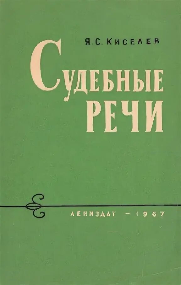 Киселев известия журналист. Судебная речь. В. Речь киселева. А.