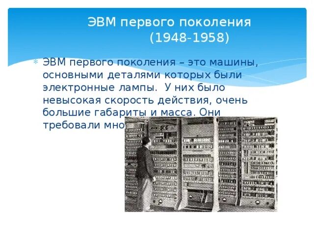 Детская энциклопедия об эвм 7 букв. ЭВМ первого поколения 1948 - 1958 года. ЭВМ первого поколения. История развития ЭВМ. Изображение ЭВМ 1 поколения.