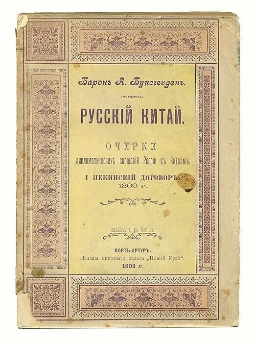 Пекинский договор россии. 1860 Пекинский договор России с Китаем. Пекинский договор 14 ноября 1860 г. Пекинский трактат 1860. Договор Пекинский договор.