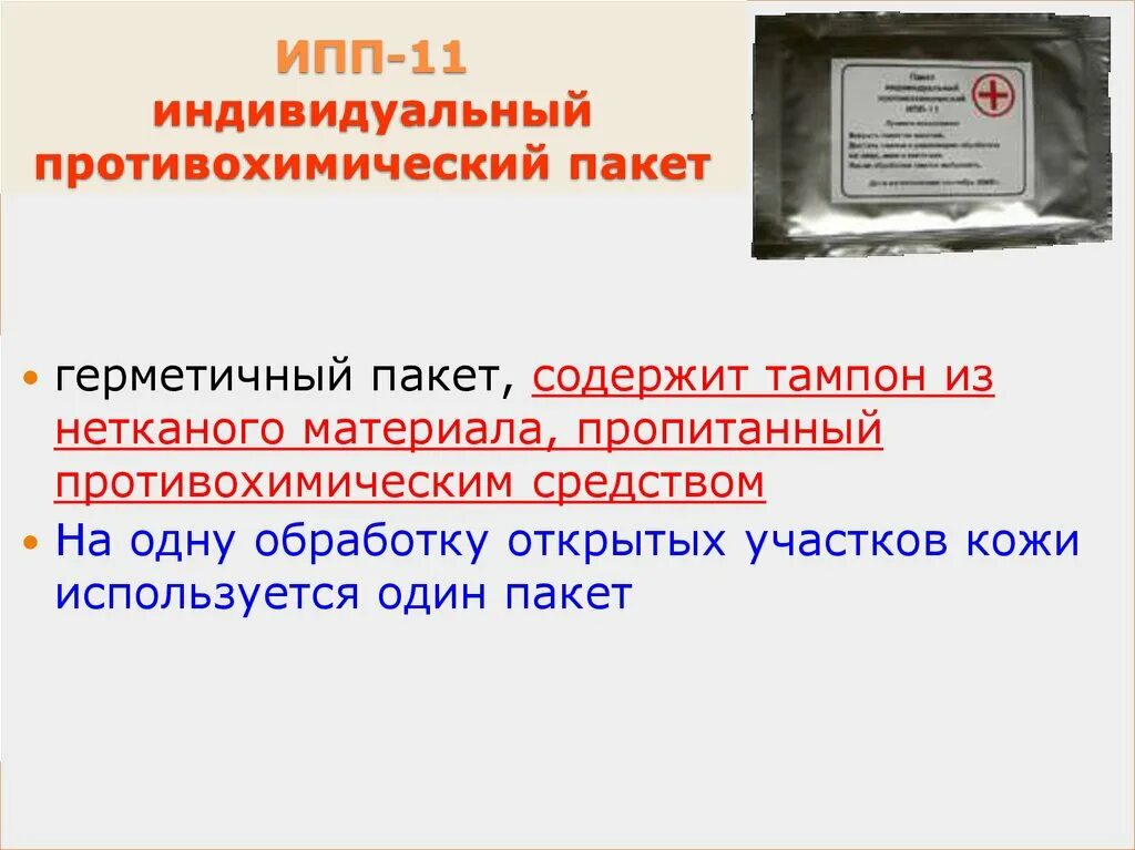 Порядок пользования индивидуальным противохимическим пакетом