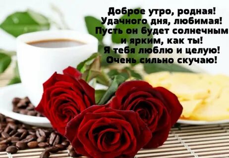 Доброе утро любимая стихи романтические любимой девушке