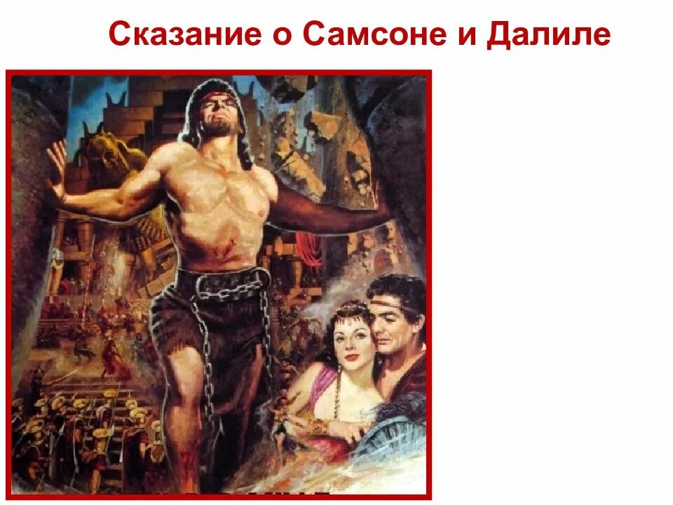 Легенда о самсоне. Борьба самсона с филистимлянами. Рассказ о самсоне. Предание о самсоне и далиле. Рассказ о самсоне.