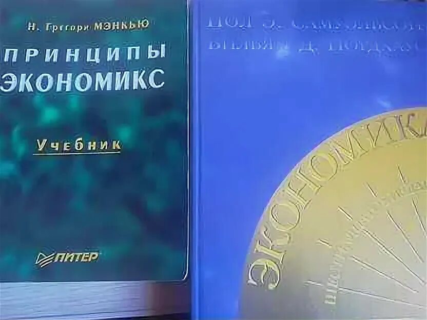 Книга economics. Л экономикс. Экономикс самуэльсон. П самуэльсон экономика. Основания экономического анализа самуэльсон.