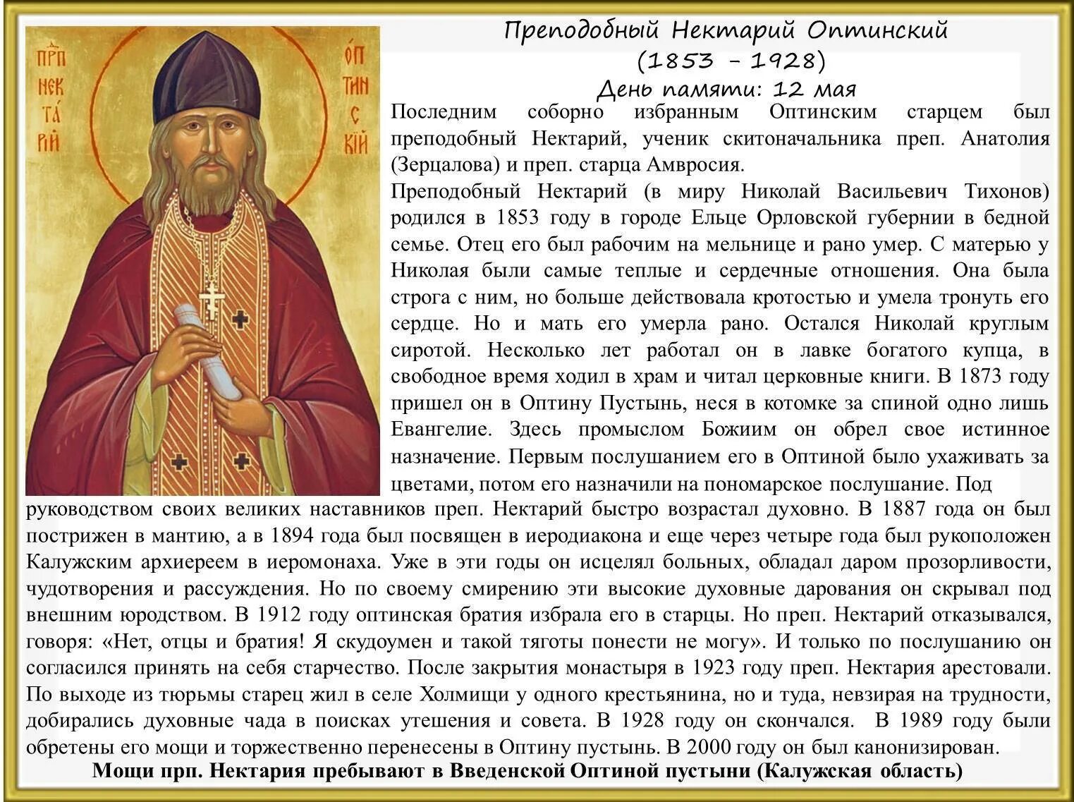 Акафист слава богу оптина пустынь. Преподобный Нектарий Оптинский икона. Старец Нектарий Оптинский. Молитва преподобного Нектария Оптинского. Икона прп.Нектария Оптинского.