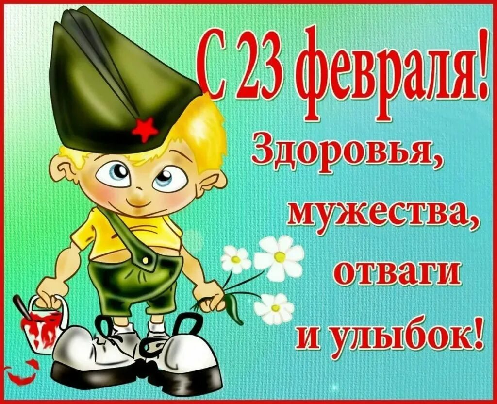 Открытки мамам родившим сыновей на 23 февраля. Поздравление с 23 февраля мужчинам. Поздравительные открытки с 23 февраля. Открытки с 23 февраля с пожеланиями. Открытка на 23 февраля парню.