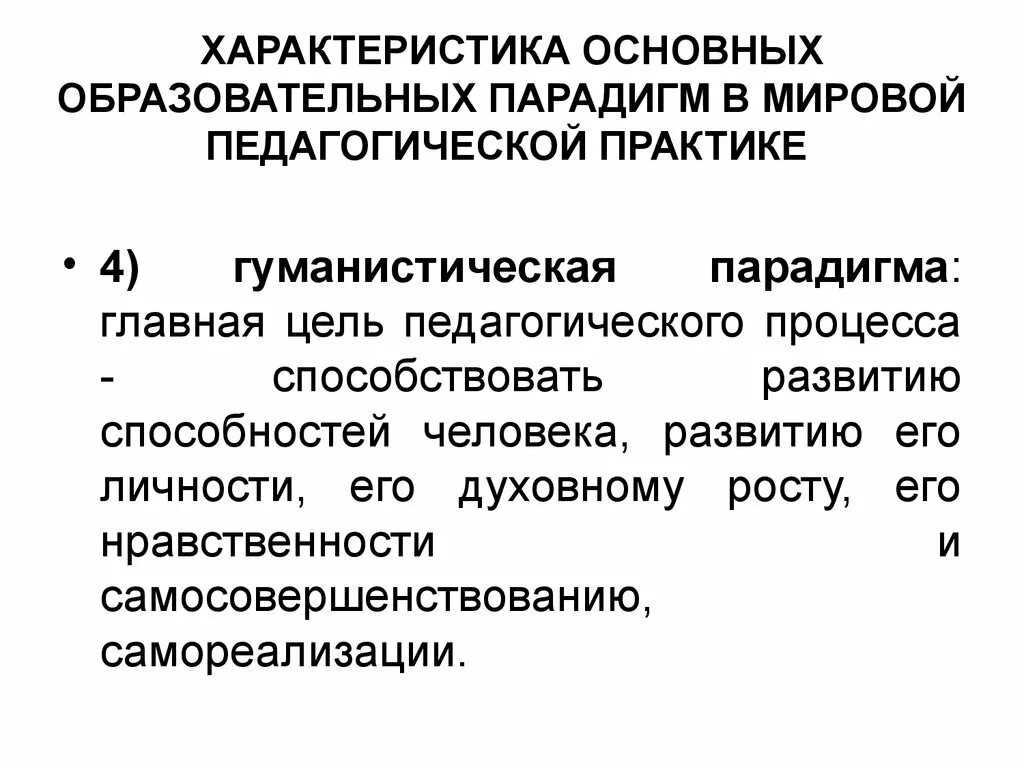 Гуманистическая педагогическая парадигма. Плюсы педагогического. Гуманистическая педагогическая парадигма. Гуманистическая педагогическая парадигма. Гуманистическая педагогическая парадигма.