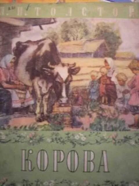 Платонов корова читать краткое. Лев толстой корова. Л Н толстой корова. Л Н толстой 1957. Лев Николаевич толстой произведения корова.