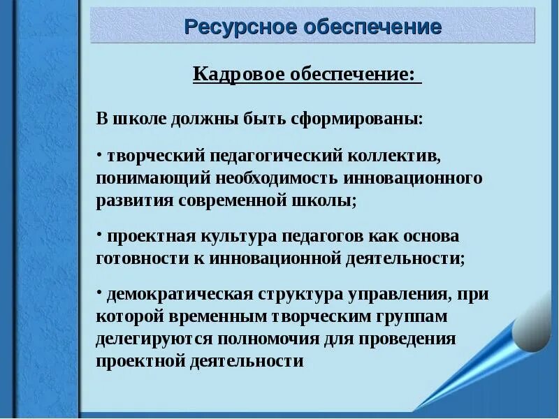 Ресурсное обеспечение образовательных. Ресурсное обеспечение образовательного процесса в школе. Ресурсное обеспечение программы развития школы. Ресурсное обеспечение проекта. Ресурсное обеспечение проекта в школе.