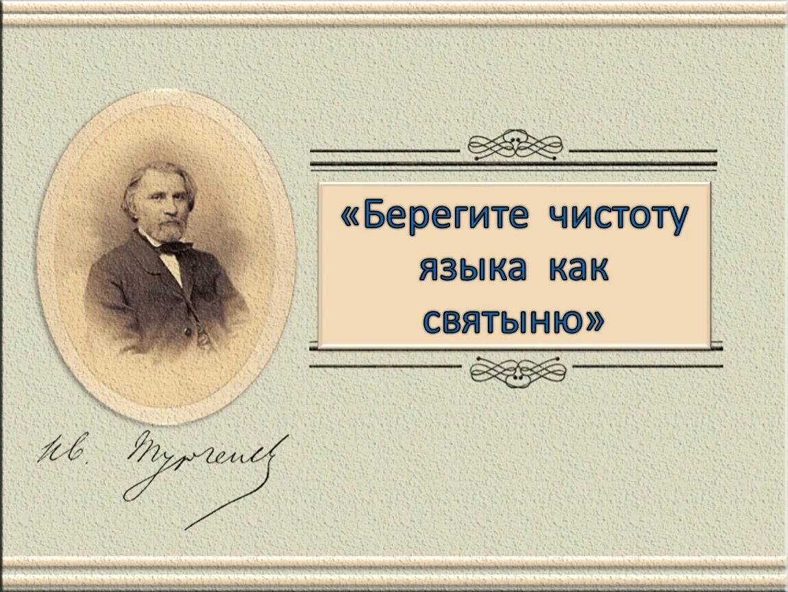 Берегите чистоту языка. Берегите чистоту языка как святыню. Берегите чистоту языка как святыню Тургенев. Чистота языка Тургенев.