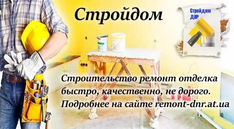 Работа стройдом