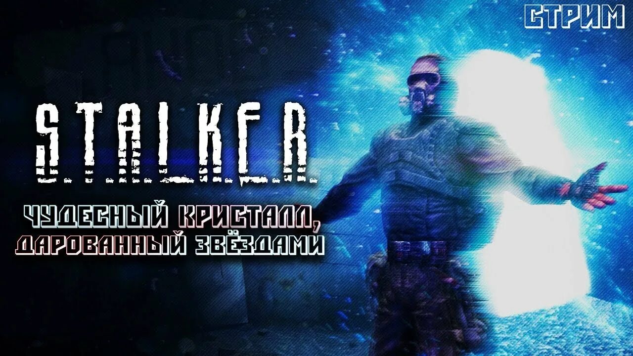 Кристалл чудный. Кристалл дарованный звездами. Чудесный кристалл дарованный звездами. Сталкер чудесный кристалл. Сталкер чудесный кристалл.
