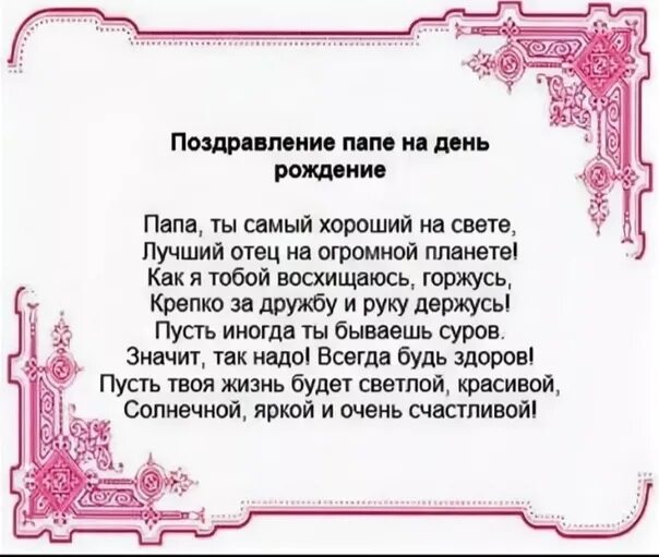 Поздравления с днём рождения папе. Стих папе на юбилей. Стих отцу на юбилей. Стих папе на день рождения. С 65 папе от дочери