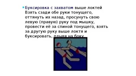 Буксировка тонущего человека