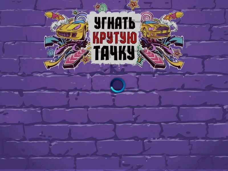 Игра угнать крутую тачку. Угнать крутую тачку. Хулиганы угнали крутую тачку. Угнать крутую тачку. Угнать крутую тачку 3.