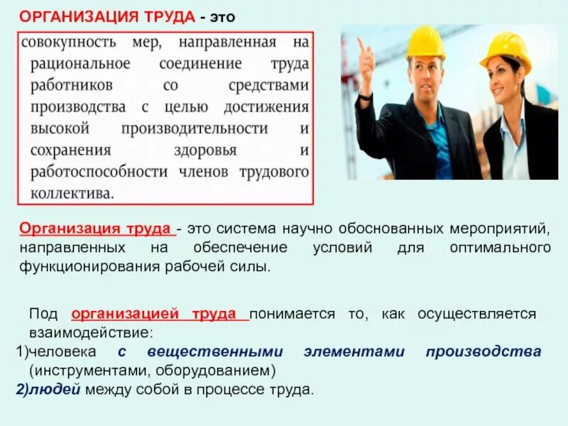Работников 1 организация труда и. Организация труда. трудовая организация. организация труда на предприятии. организация труда на заводе.