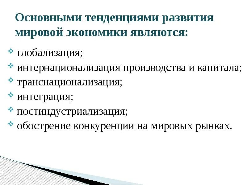 Мировая экономика перспективы. Основные направления развития экономики. Тенденции развития экономики. Тенденции развития современной экономики. Основные тенденции экономического развития.