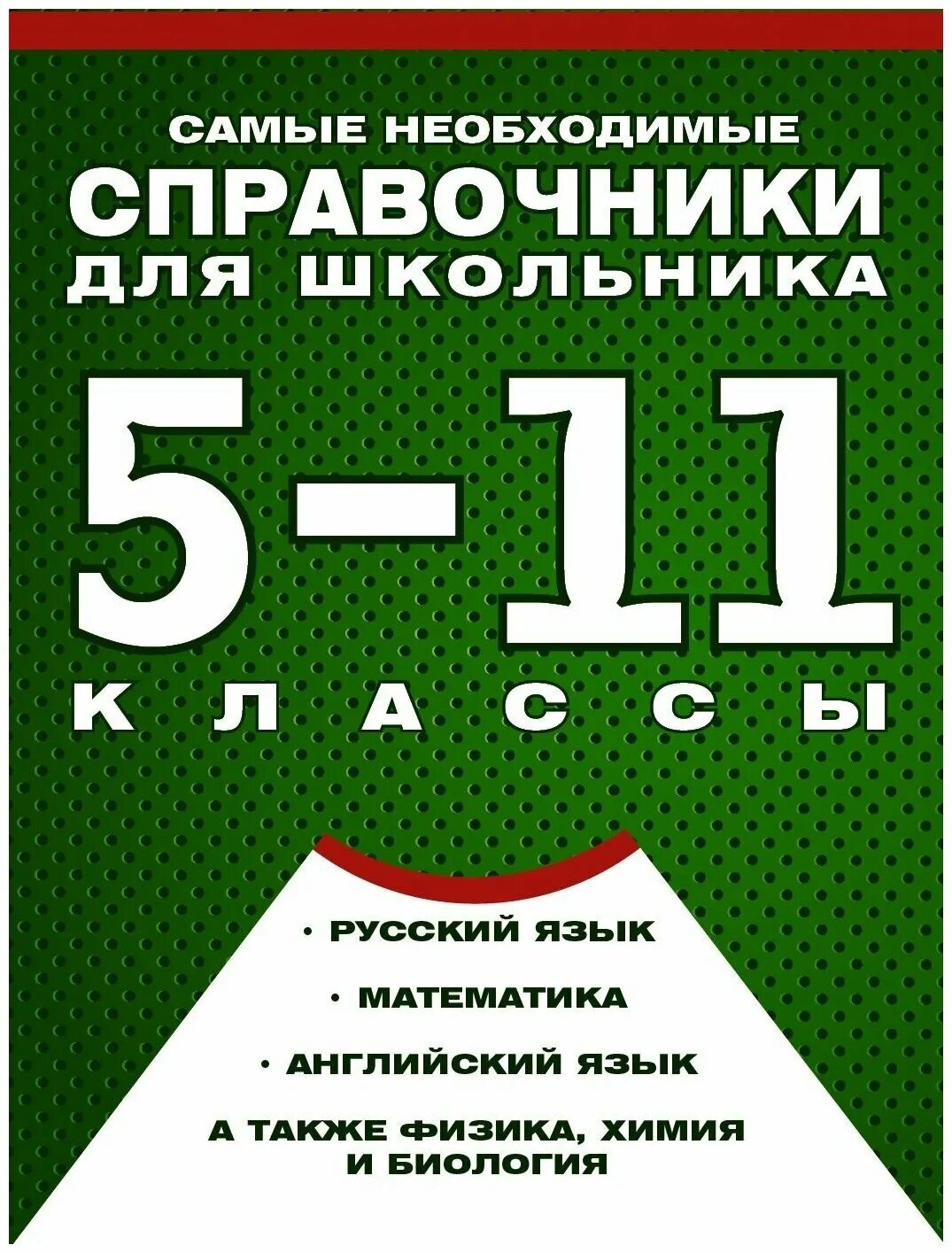 11 класс математика купить. Справочники для школьников. Справочник по русскому языку. Справочник русского языка. Справочники для школьников 5-11 классов.