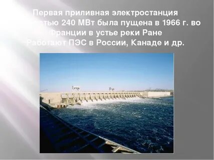 Почему приливные электростанции строят в устьях рек