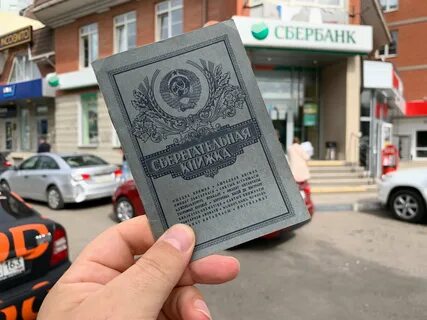Старые деньги сберкнижки