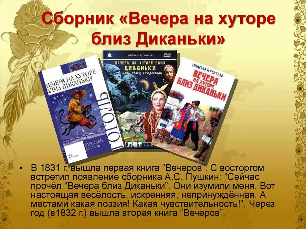 Гоголь вечера на хуторе кратко. Вечера 6а хуторе близ Диканьки. 190 Лет вечера на хуторе близ Диканьки н.в Гоголь 1831. Вечера на хуторе близ Диканьки презентация. Сборник рассказов н.в. Гоголя вечера на хуторе близ Диканьки,.