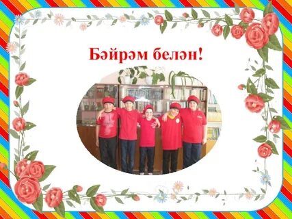1 май бәйрәме белән