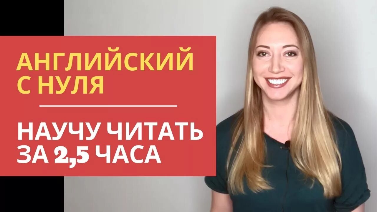 Экспресс курс чтения с нуля на английском. Английский с нуля за 2 года. Полиглот английский за 16 часов с дмитрием петровым. Английский с нуля за 2 года. Английский с нуля за 2 года.