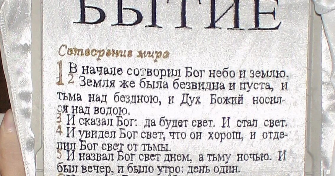 Слова бог с большой буквы. Первые строки Библии. Первая страница Библии. Библия Первач страница. Библия текст.