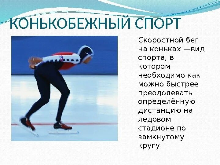 Как стать быстрее бегать на коньках. Скоростной бег на коньках. коньковые виды спорта. виды спорта на коньках. конькобежные виды спорта кратко.