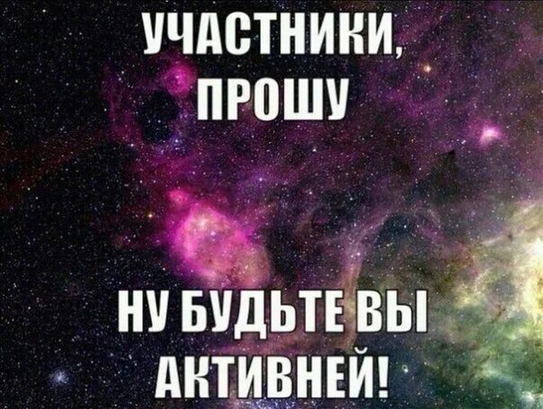 Хочу быть активнее. Где активность картинки. активность группы. будьте активнее в группе. друзья давайте активнее.