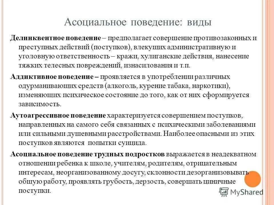 Что такое асоциальное поведение. Виды асоциального поведения. астсоциальная поведение. асоциальное поведение примеры. причины асоциального поведения.
