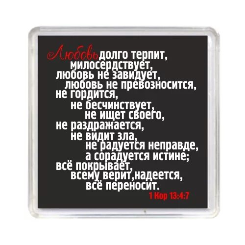 Любовь не завидует не превозносится не гордится не бесчинствует. Любовь терпит любовь милосердствует. Любовь все терпит все. Любовь долготерпит милосердствует Библия.