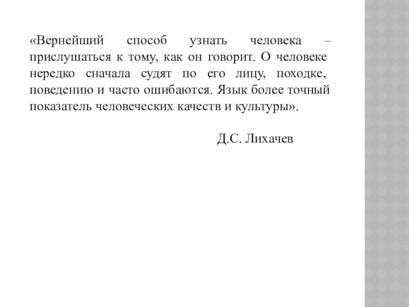 Лучший способ узнать человека прислушаться к его речи. Лучший способ узнать человека прислушаться к его речи синтаксический. Вернейший способ узнать человека. Лучший способ узнать человека.